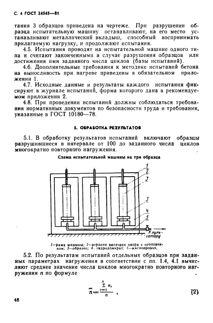 ГОСТ 24545-81,  4.