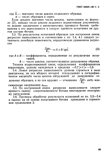 ГОСТ 24545-81,  5.