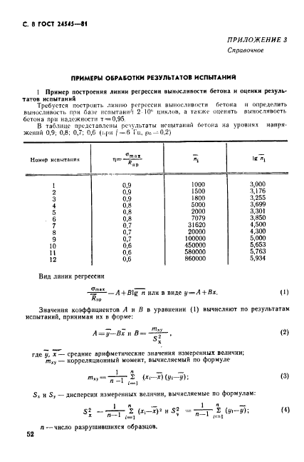 ГОСТ 24545-81,  8.