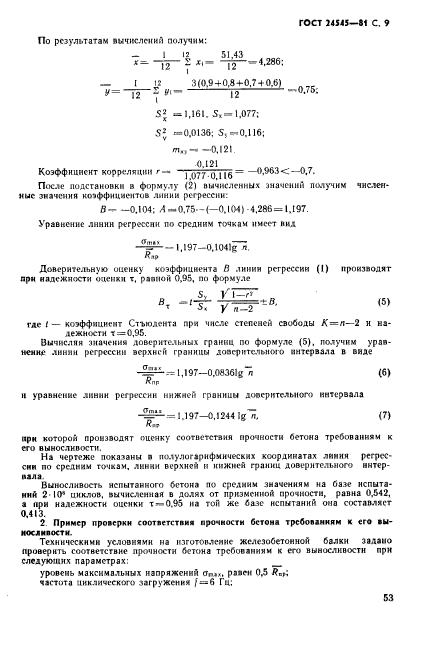 ГОСТ 24545-81,  9.