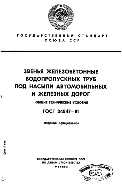 ГОСТ 24547-81,  1.