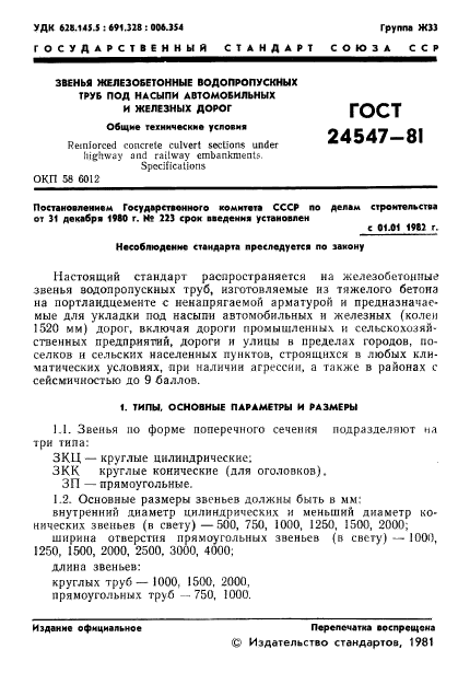 ГОСТ 24547-81,  3.