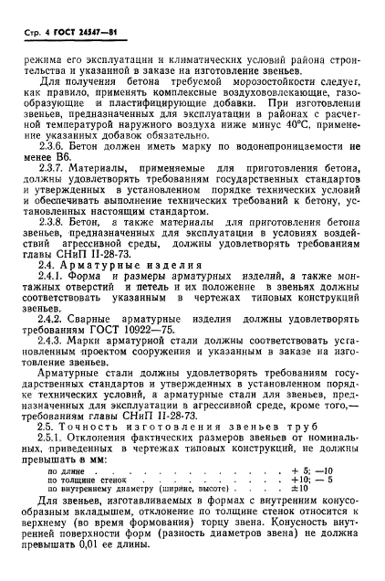 ГОСТ 24547-81,  6.