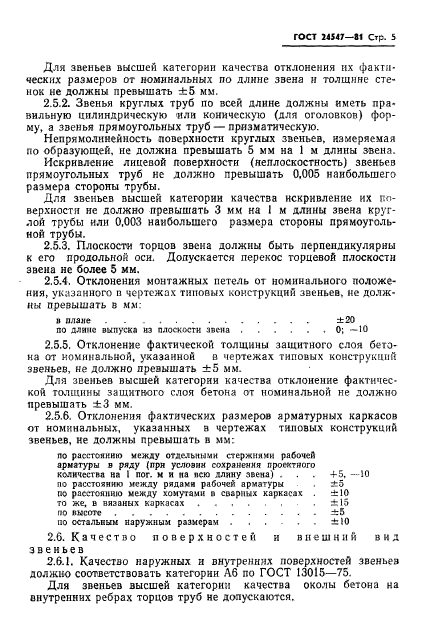 ГОСТ 24547-81,  7.