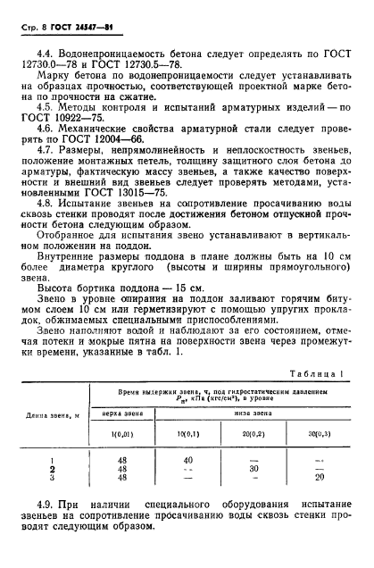 ГОСТ 24547-81,  10.