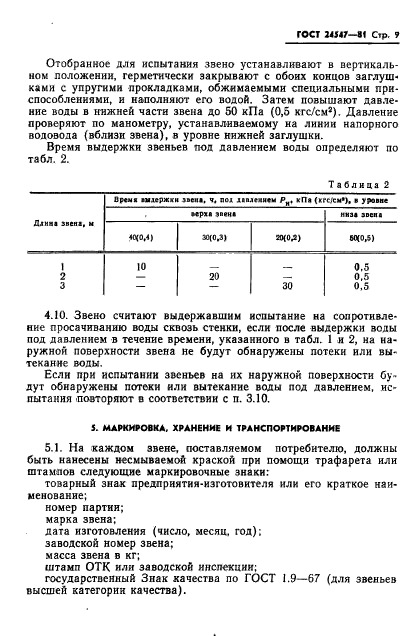 ГОСТ 24547-81,  11.