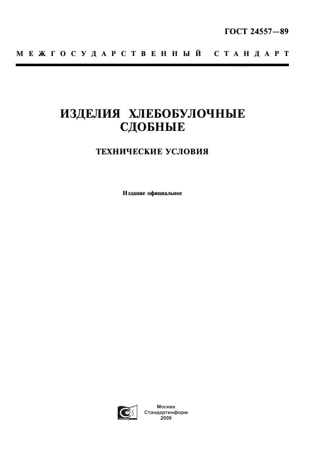 ГОСТ 24557-89,  1.