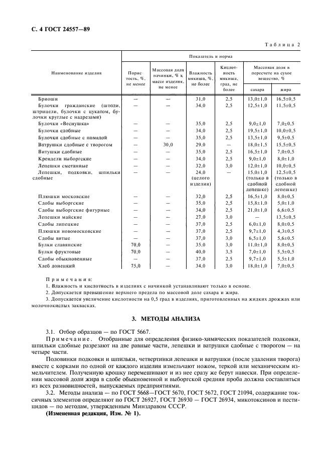 ГОСТ 24557-89,  5.