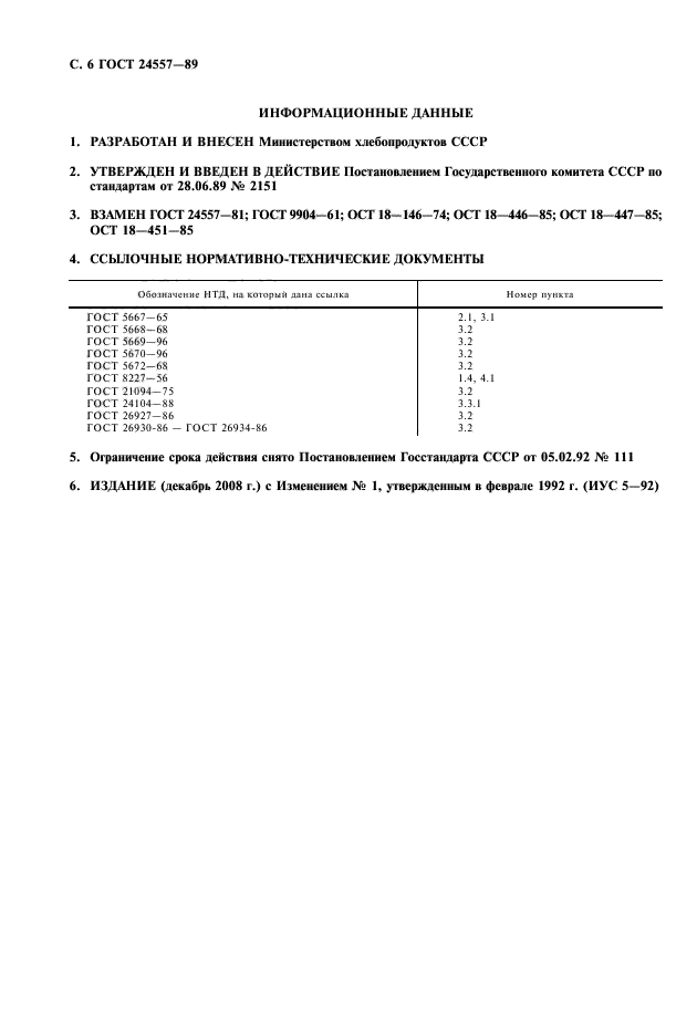 ГОСТ 24557-89,  7.