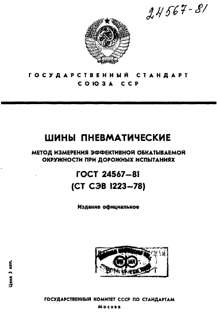 ГОСТ 24567-81,  1.