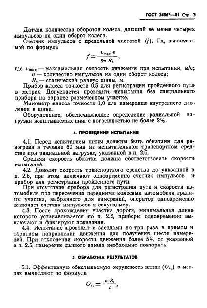 ГОСТ 24567-81,  5.