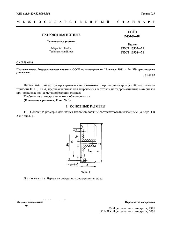 ГОСТ 24568-81,  2.