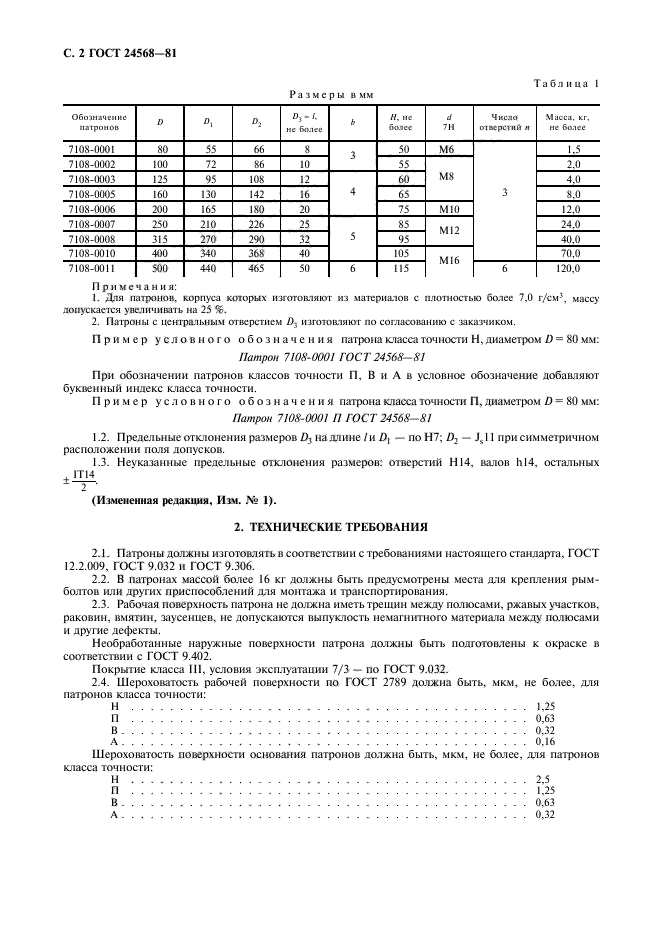 ГОСТ 24568-81,  3.