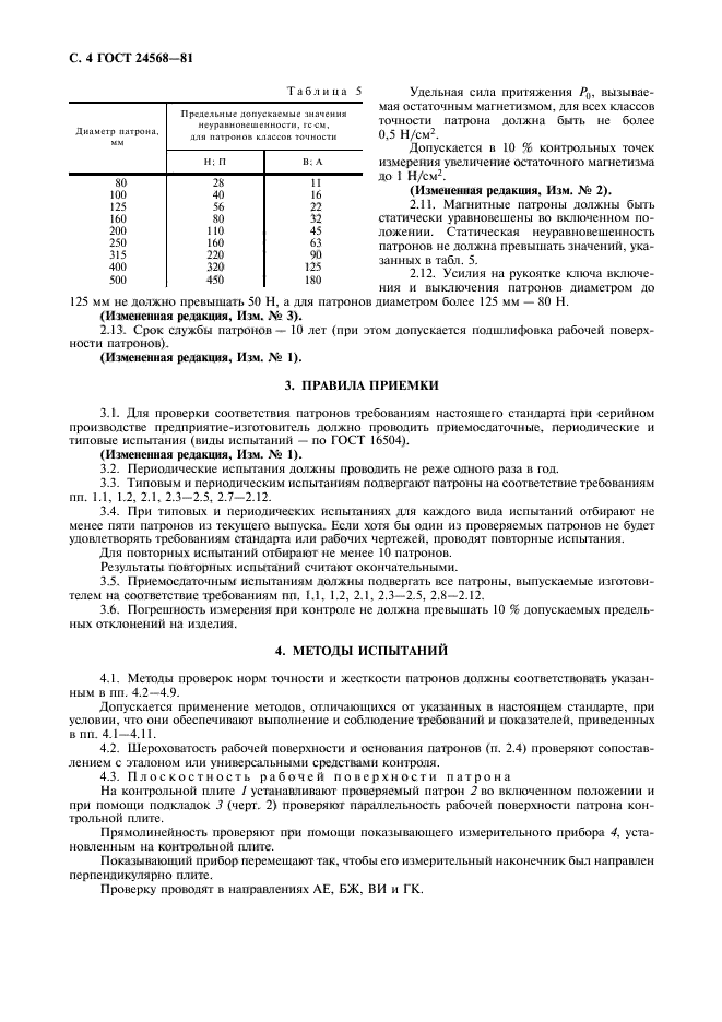 ГОСТ 24568-81,  5.