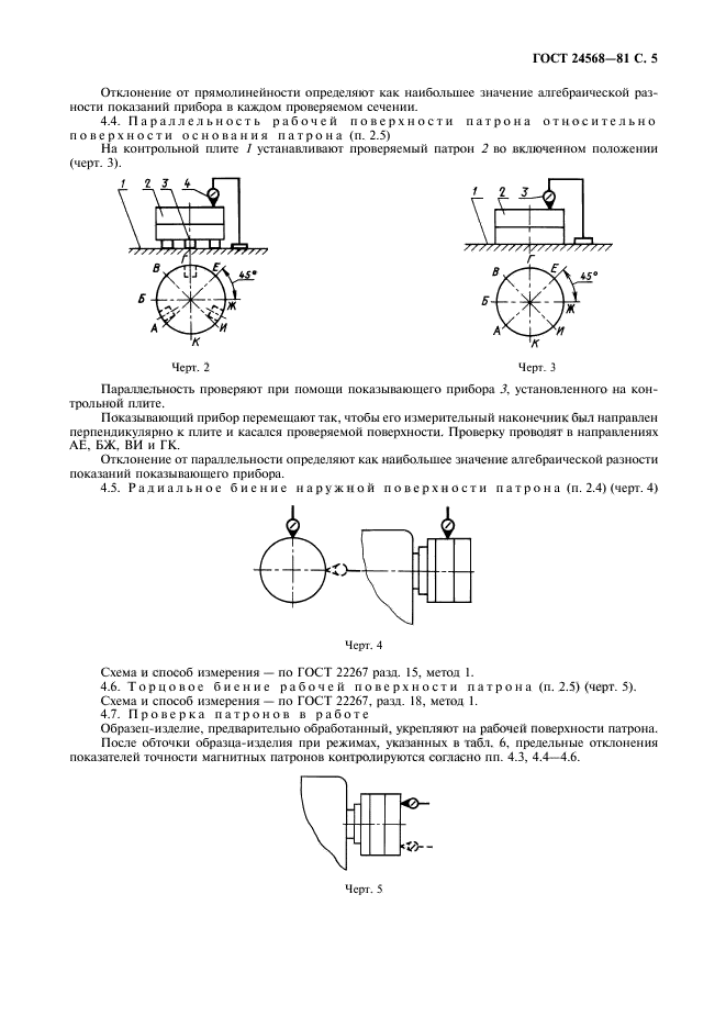 ГОСТ 24568-81,  6.