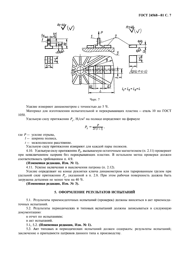 ГОСТ 24568-81,  8.