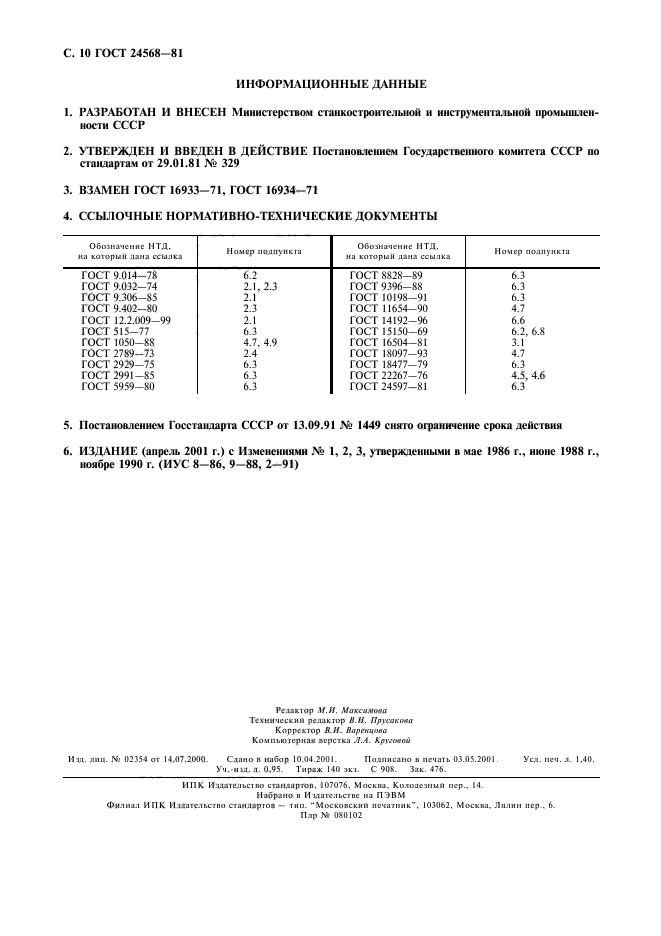 ГОСТ 24568-81,  11.