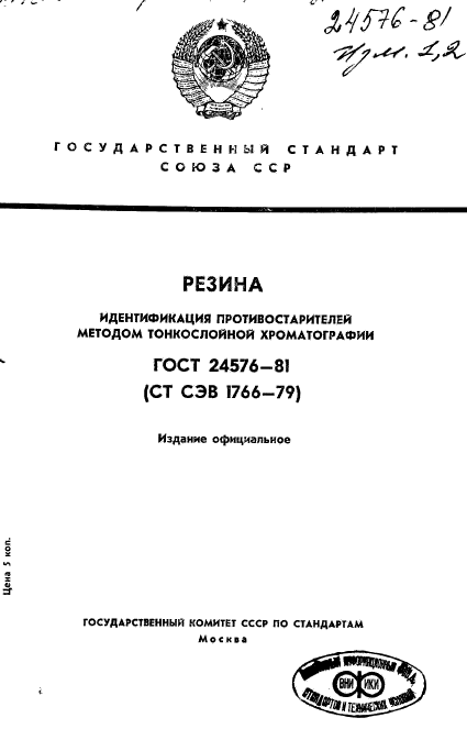 ГОСТ 24576-81,  1.