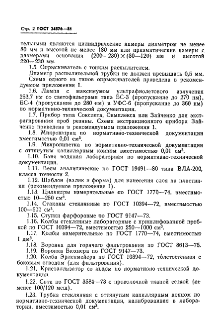 ГОСТ 24576-81,  4.