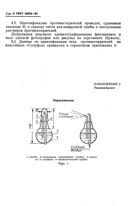 ГОСТ 24576-81,  10.