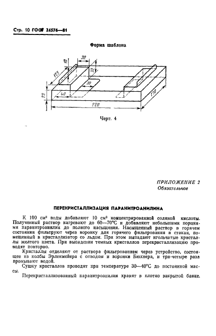 ГОСТ 24576-81,  12.