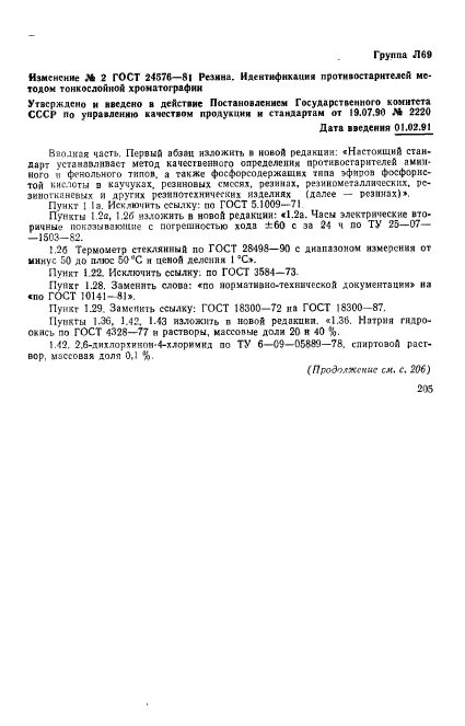 ГОСТ 24576-81,  23.