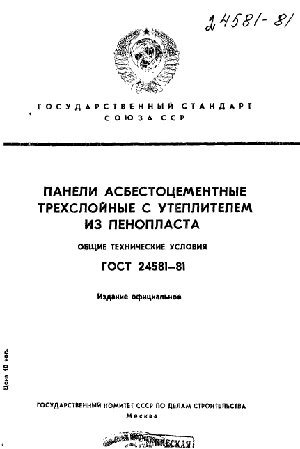 ГОСТ 24581-81,  1.