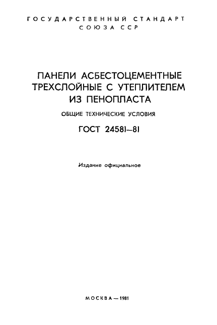 ГОСТ 24581-81,  2.