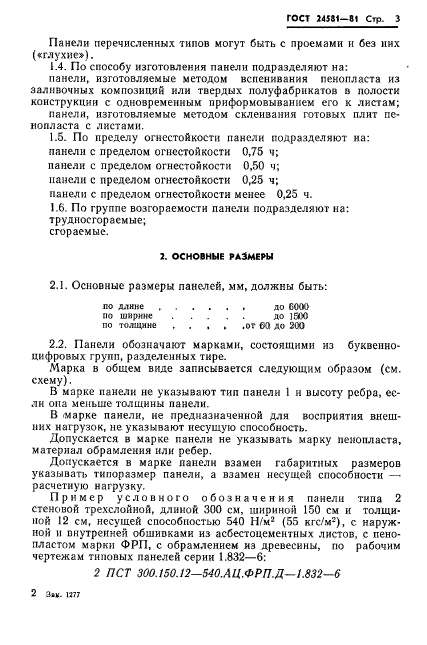 ГОСТ 24581-81,  6.