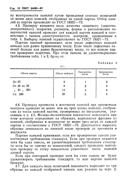 ГОСТ 24581-81,  13.