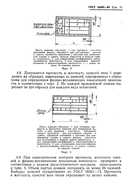 ГОСТ 24581-81,  14.