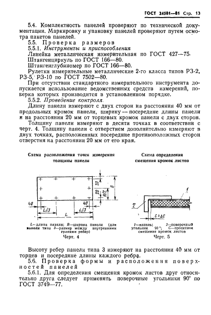 ГОСТ 24581-81,  16.