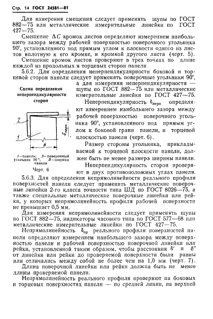 ГОСТ 24581-81,  17.