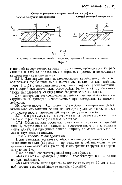 ГОСТ 24581-81,  18.