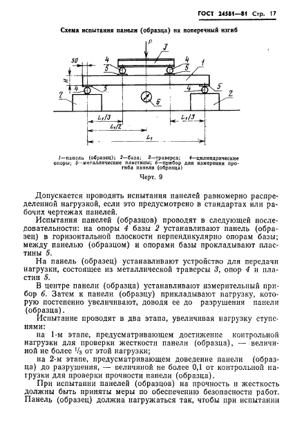 ГОСТ 24581-81,  20.