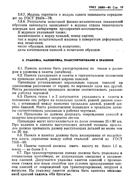 ГОСТ 24581-81,  22.