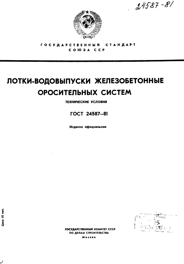 ГОСТ 24587-81,  1.