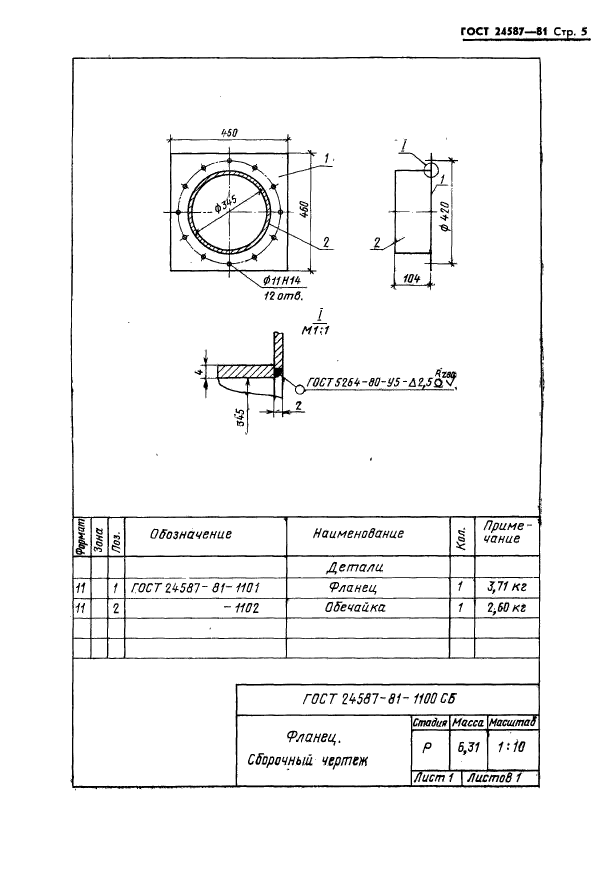 ГОСТ 24587-81,  7.