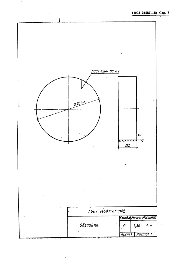 ГОСТ 24587-81,  9.