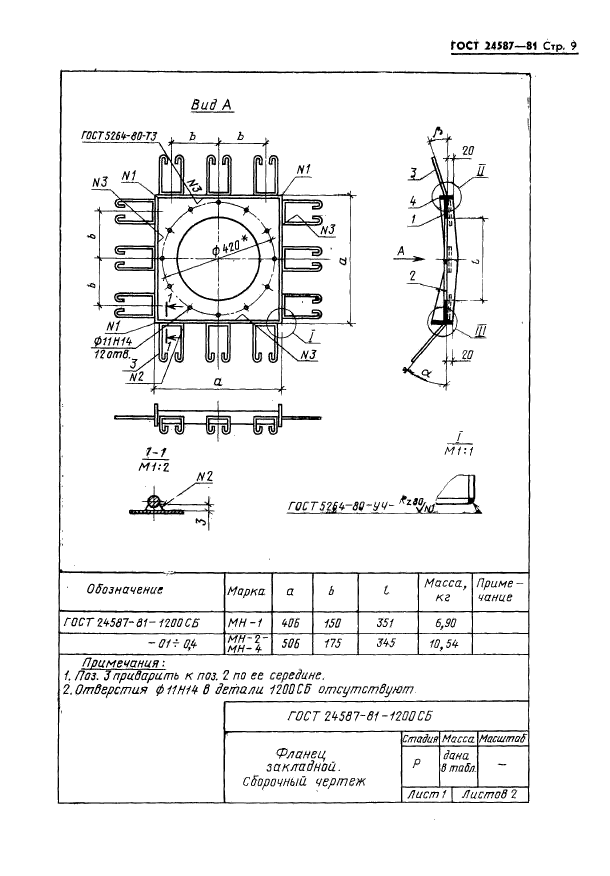 ГОСТ 24587-81,  11.