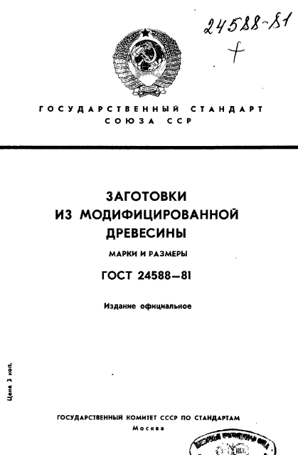 ГОСТ 24588-81,  1.