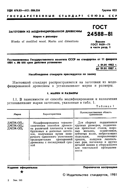 ГОСТ 24588-81,  3.