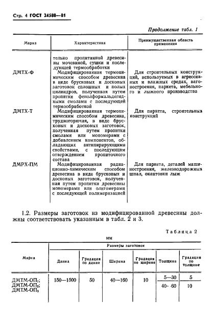 ГОСТ 24588-81,  6.