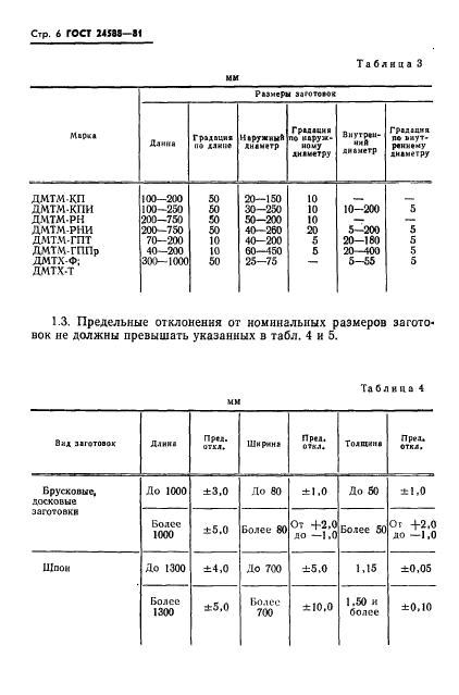 ГОСТ 24588-81,  8.