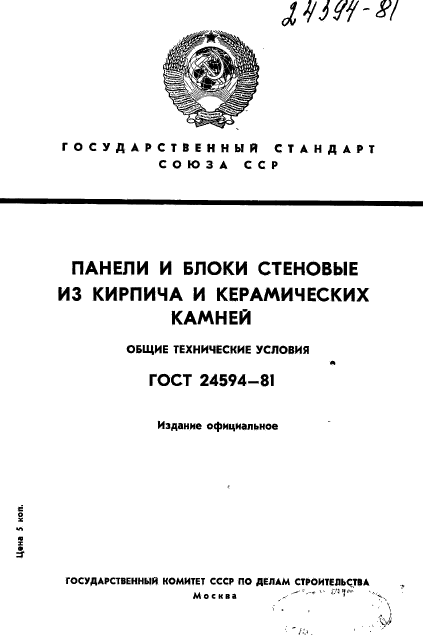 ГОСТ 24594-81,  1.