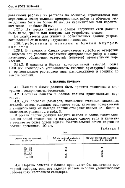 ГОСТ 24594-81,  10.