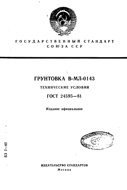 ГОСТ 24595-81,  1.