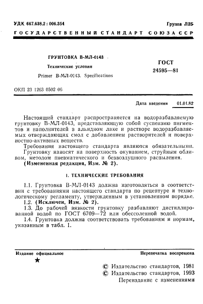 ГОСТ 24595-81,  2.