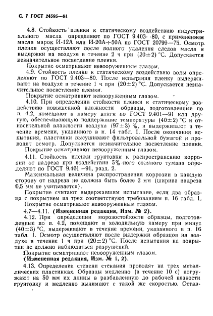 ГОСТ 24595-81,  8.