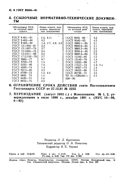 ГОСТ 24595-81,  10.